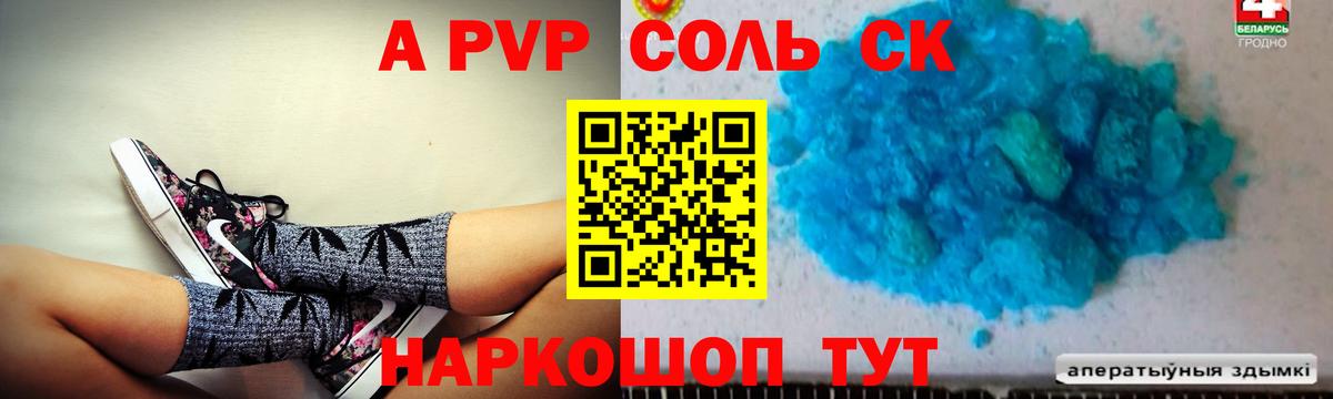 А ПВП Соль  А ПВП кристаллы  цены   Вход с VPN  Шебекино 