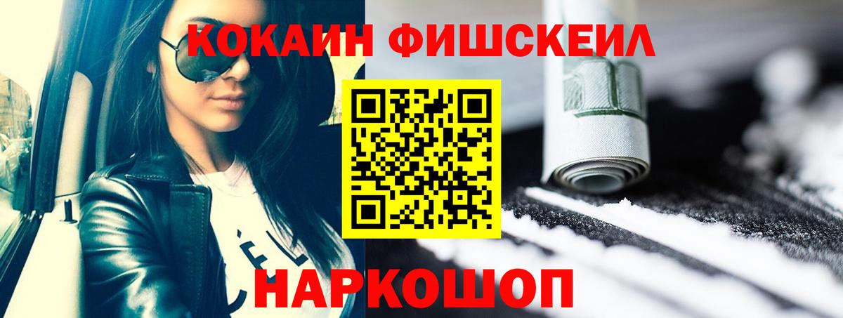 КОКАИН Fish Scale  Вход с VPN  COCAIN Columbia  Шебекино 