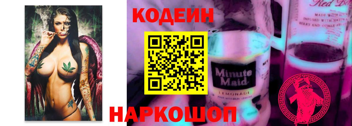 где можно купить   Codein напиток Lean (лин)  Вход с VPN  Шебекино  Кодеиновый сироп Lean напиток Lean (лин) 